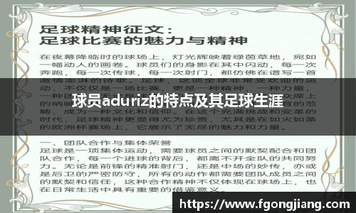球员aduriz的特点及其足球生涯