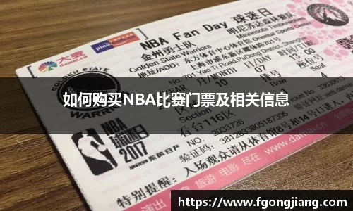 如何购买NBA比赛门票及相关信息