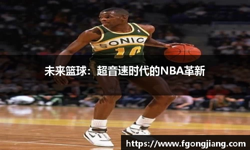 未来篮球：超音速时代的NBA革新