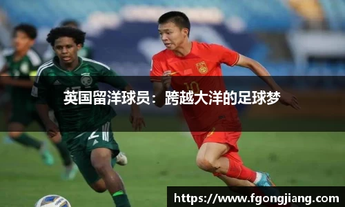 英国留洋球员：跨越大洋的足球梦